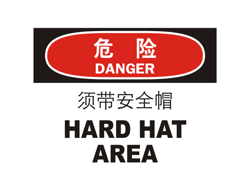 國際標(biāo)準(zhǔn)標(biāo)識(shí) 危險(xiǎn)類標(biāo)示 須帶安全帽 HARD HAT AREA