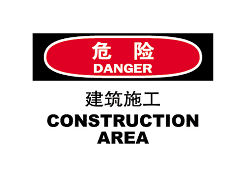 國際標(biāo)準(zhǔn)標(biāo)識(shí) 危險(xiǎn)類標(biāo)示 建筑施工 CONSTRUCTION AREA